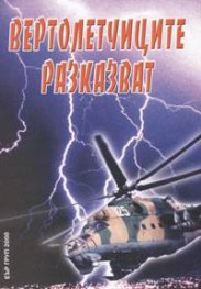 Вертолетчиците разказват