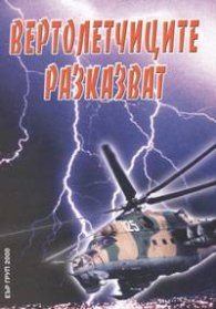 Вертолетчиците разказват