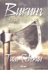 Викинг: Кралска стража. Сага за героите на Севера