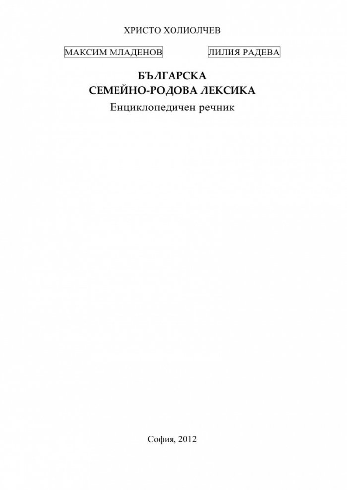 Българска семейно-родова лексика. Енциклопедичен речник