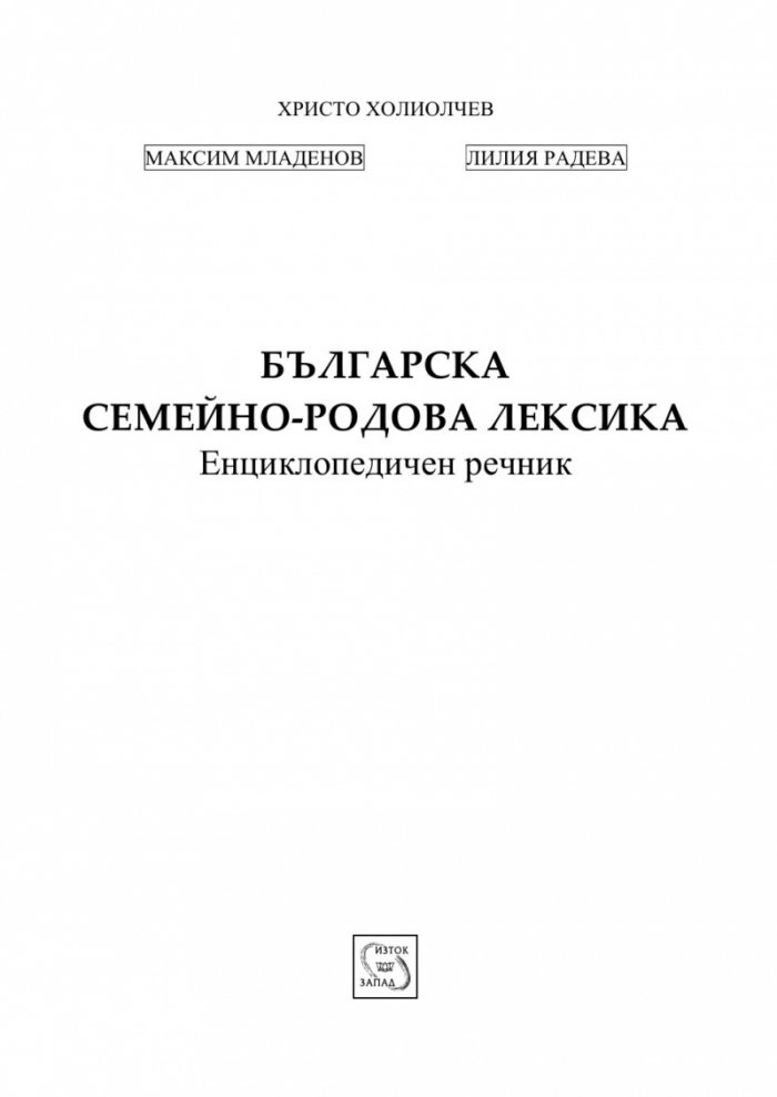 Българска семейно-родова лексика. Енциклопедичен речник