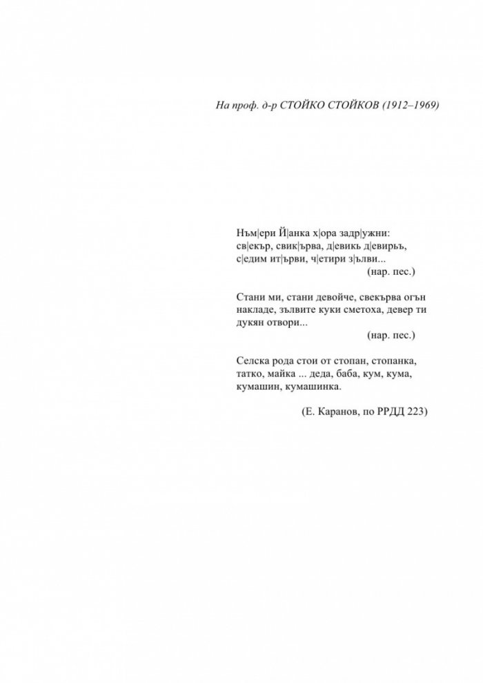 Българска семейно-родова лексика. Енциклопедичен речник