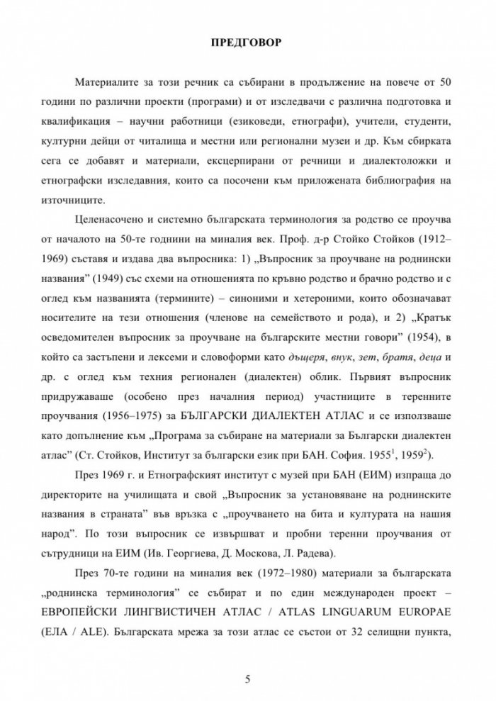 Българска семейно-родова лексика. Енциклопедичен речник
