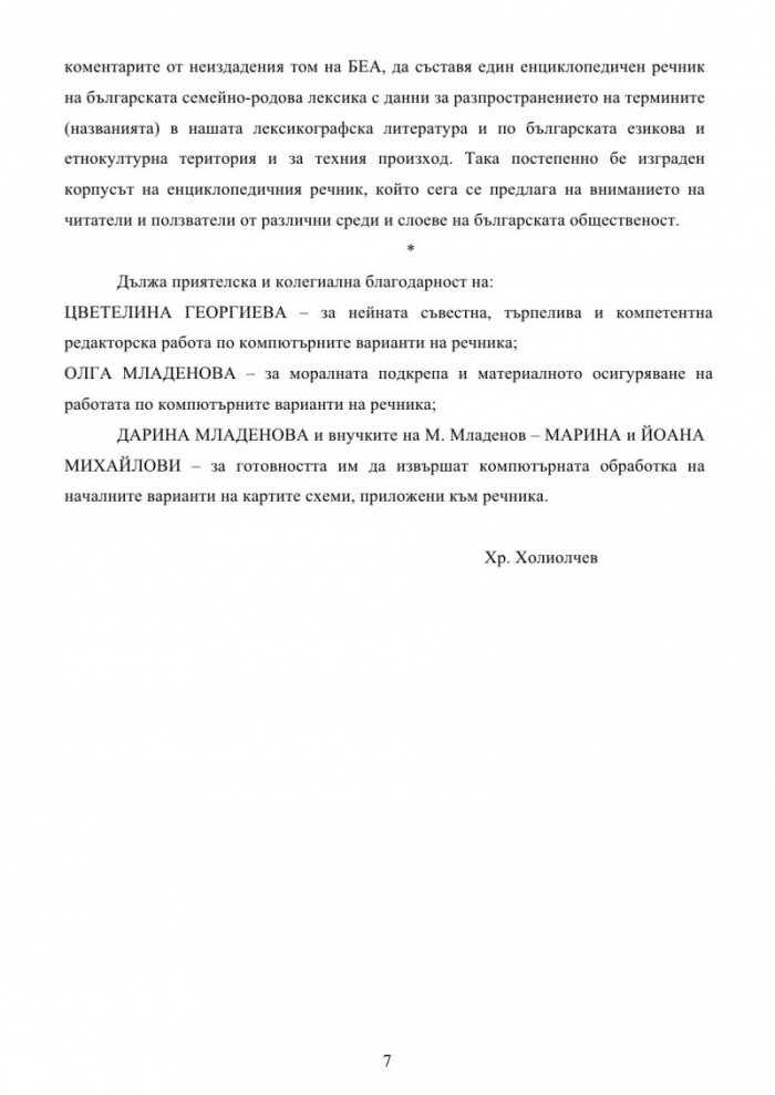 Българска семейно-родова лексика. Енциклопедичен речник