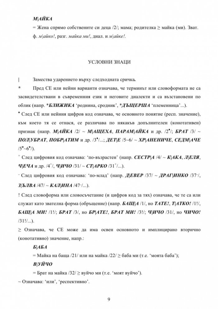 Българска семейно-родова лексика. Енциклопедичен речник