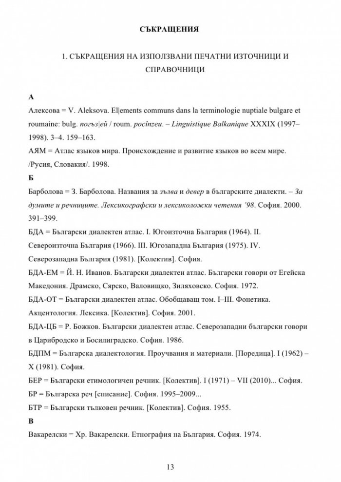 Българска семейно-родова лексика. Енциклопедичен речник
