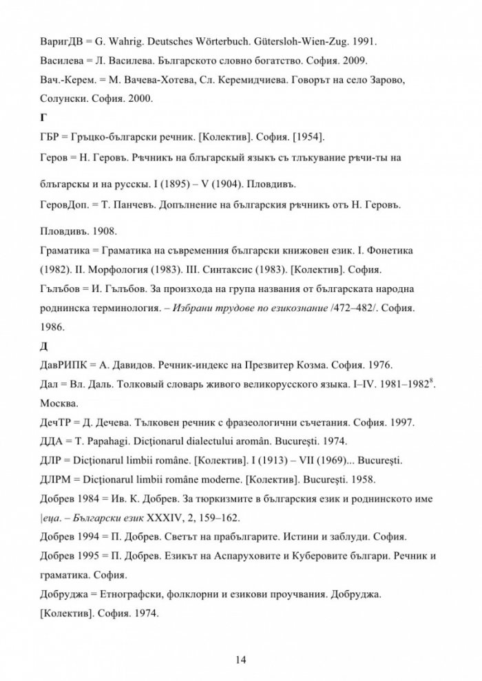 Българска семейно-родова лексика. Енциклопедичен речник