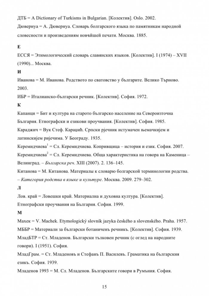 Българска семейно-родова лексика. Енциклопедичен речник