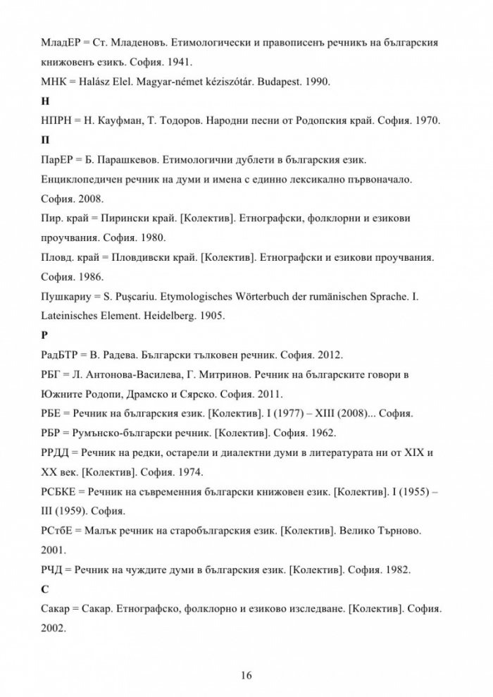 Българска семейно-родова лексика. Енциклопедичен речник