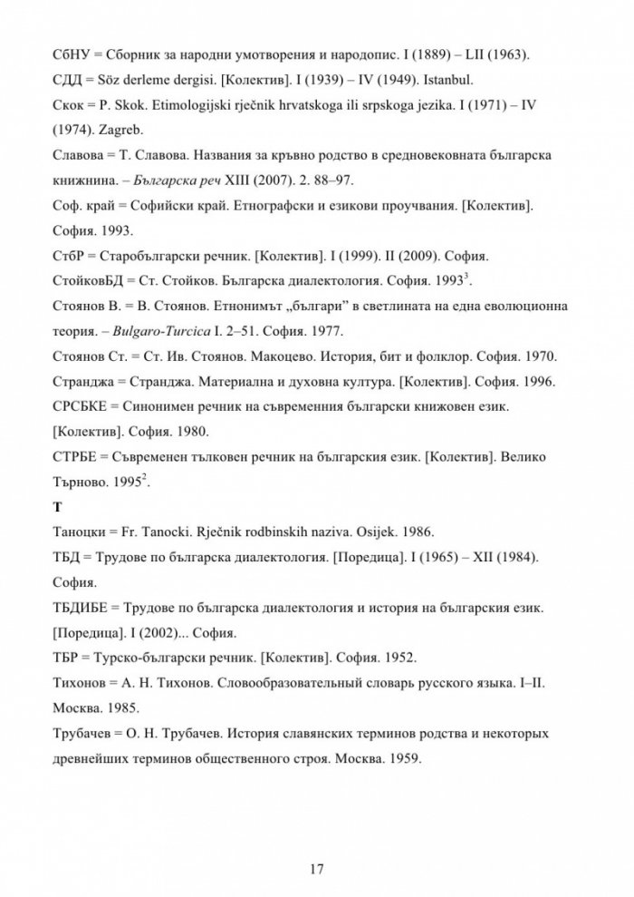 Българска семейно-родова лексика. Енциклопедичен речник