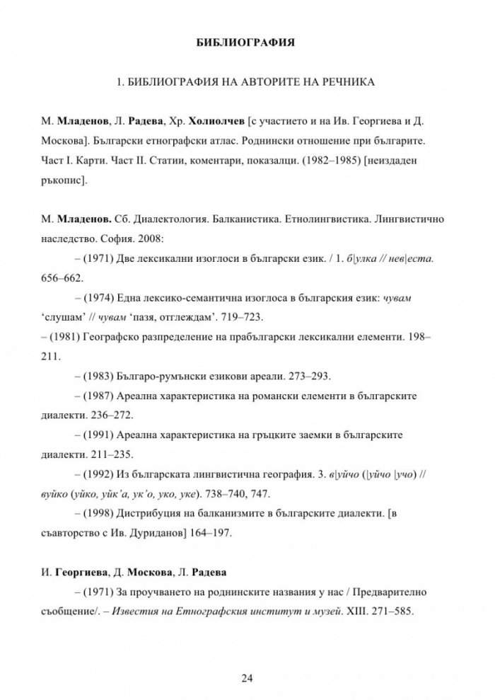 Българска семейно-родова лексика. Енциклопедичен речник