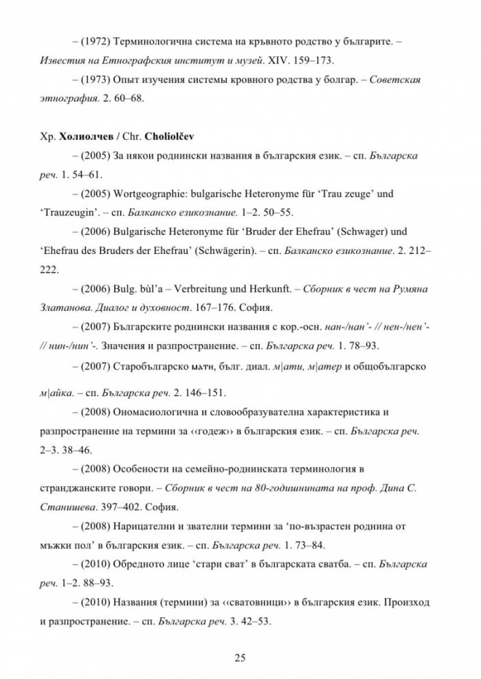 Българска семейно-родова лексика. Енциклопедичен речник