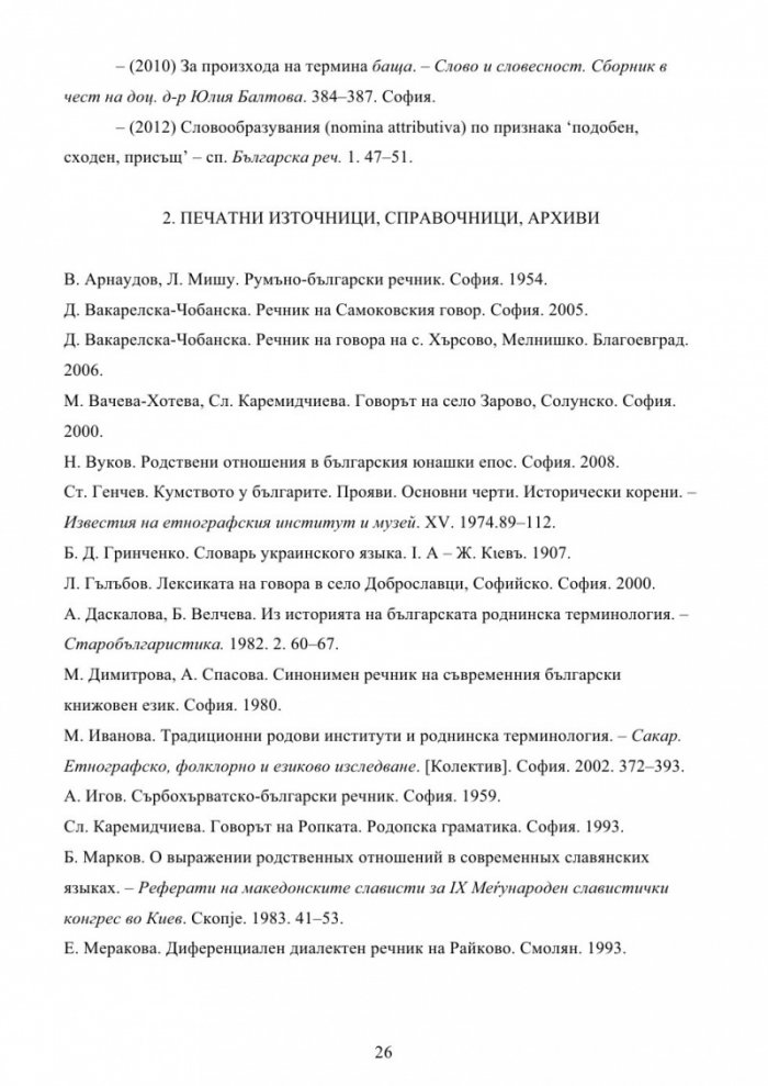 Българска семейно-родова лексика. Енциклопедичен речник
