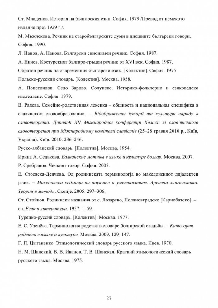 Българска семейно-родова лексика. Енциклопедичен речник