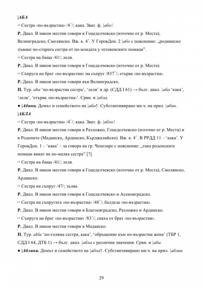 Българска семейно-родова лексика. Енциклопедичен речник