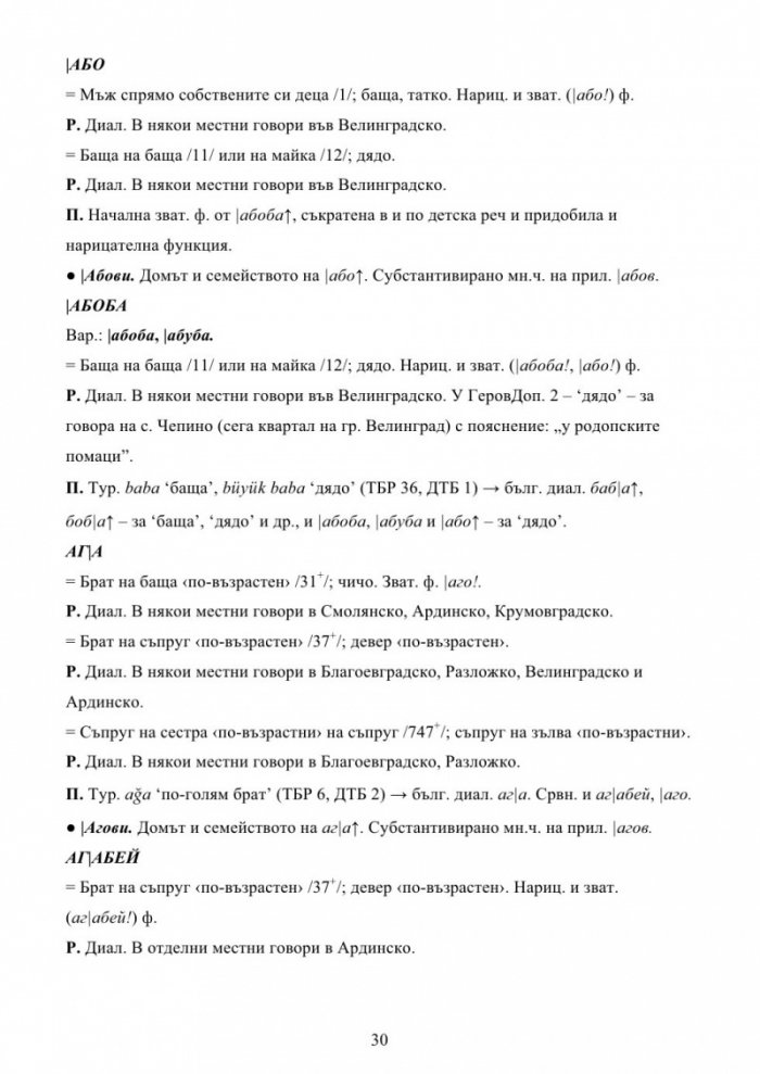 Българска семейно-родова лексика. Енциклопедичен речник
