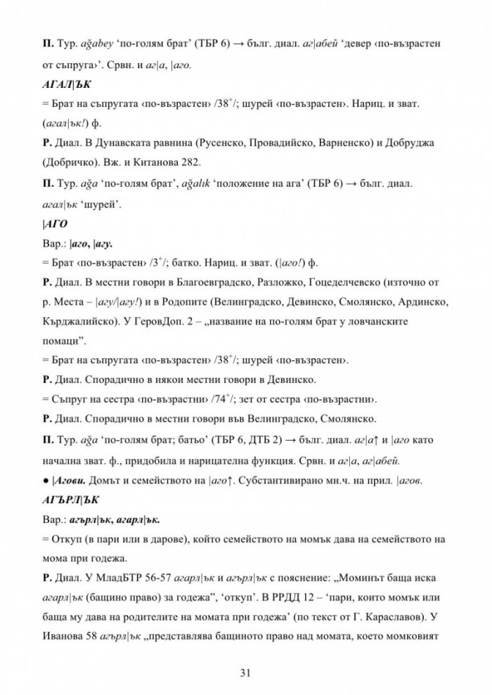 Българска семейно-родова лексика. Енциклопедичен речник