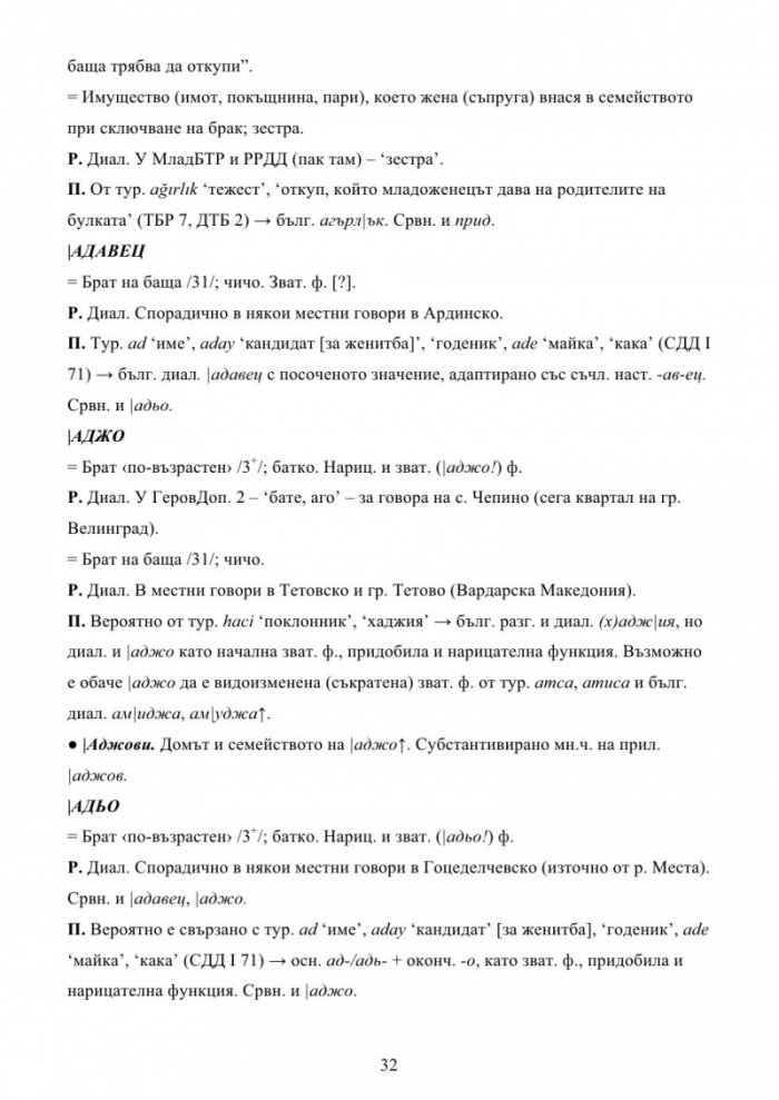 Българска семейно-родова лексика. Енциклопедичен речник