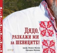 Дядо, разкажи ми за шевиците!