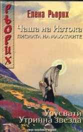 Чаша на Изтока. Писмата на Махатмите/ Урусвати. Утринна звезда