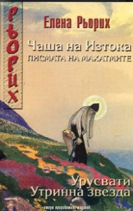 Чаша на Изтока. Писмата на Махатмите/ Урусвати. Утринна звезда