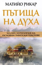 Пътища на духа (Малка антология на основни тибетски текстове)