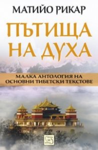 Пътища на духа (Малка антология на основни тибетски текстове)
