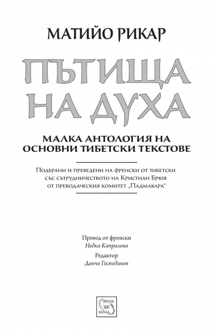 Пътища на духа (Малка антология на основни тибетски текстове)