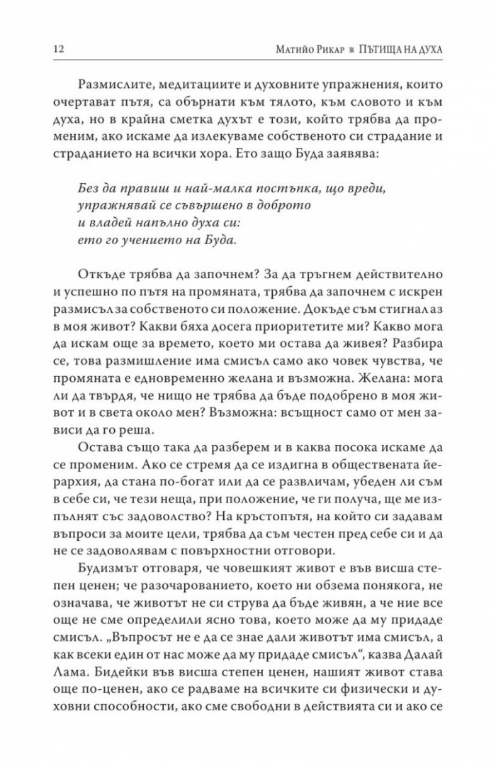 Пътища на духа (Малка антология на основни тибетски текстове)
