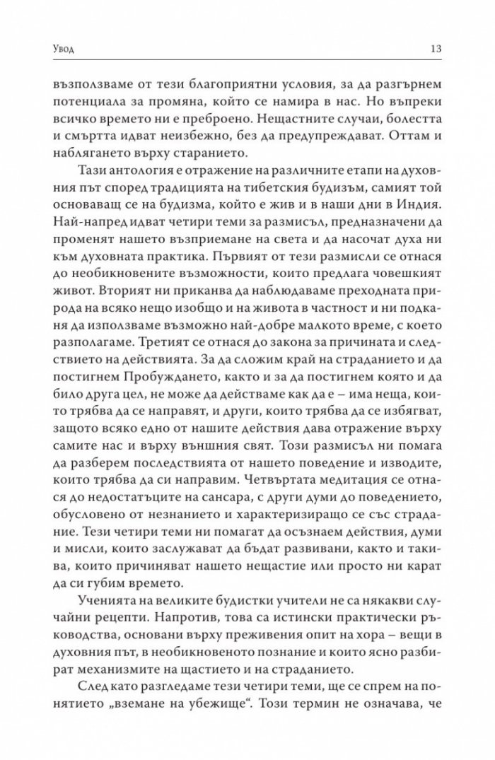 Пътища на духа (Малка антология на основни тибетски текстове)