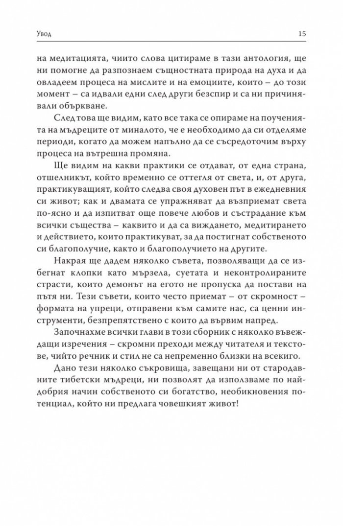 Пътища на духа (Малка антология на основни тибетски текстове)
