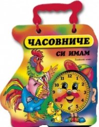 Часовниче си имам (Петел)/ Книжка с дръжка