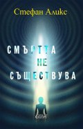 Смъртта не съществува