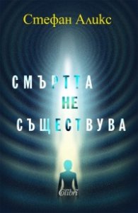 Смъртта не съществува