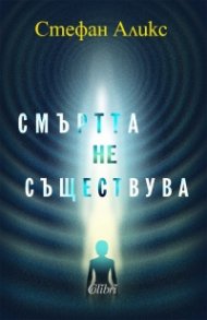 Смъртта не съществува