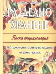 Разделно хранене. Пълна енциклопедия (твърда корица)