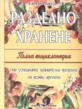 Разделно хранене. Пълна енциклопедия (твърда корица)