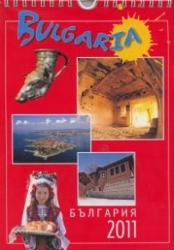 Календар 2011: България/ стенен малък