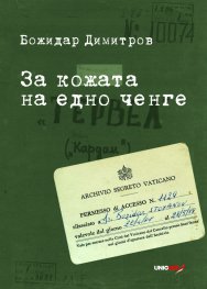 За кожата на едно ченге