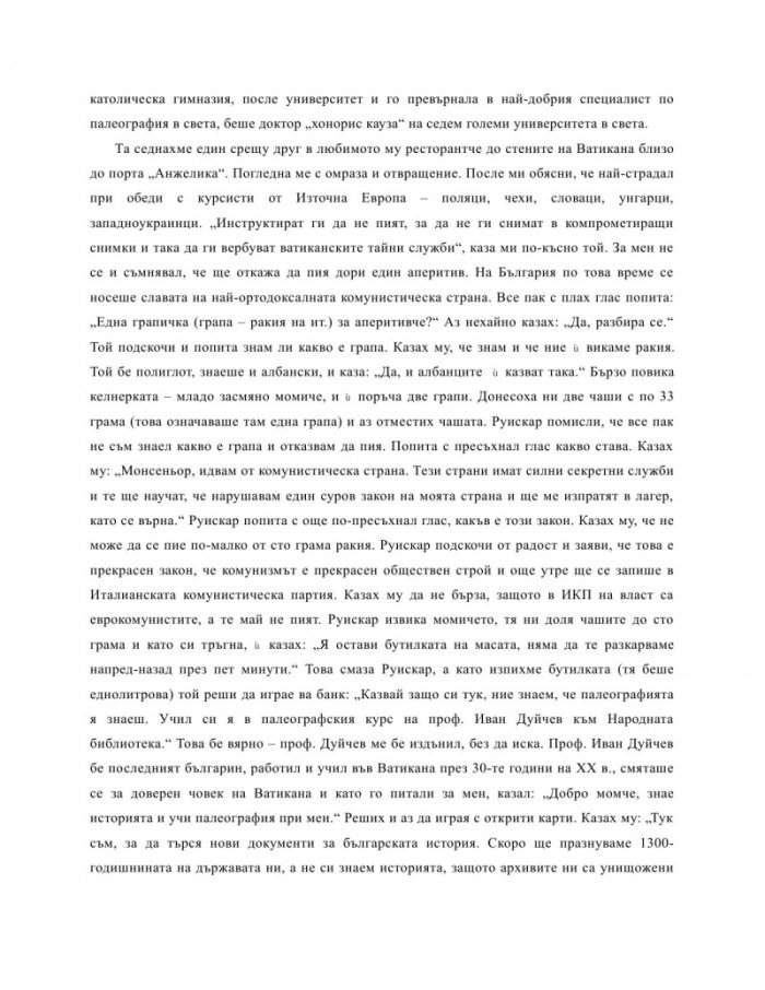 За кожата на едно ченге