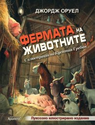 Фермата на животните