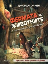 Фермата на животните