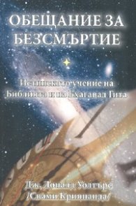 Обещание за безсмъртие: Истинското учение на Библията и на Бхагавад Гита