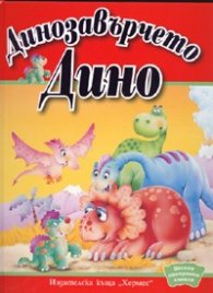 Динозавърчето Дино/ Весели панорамни книжки