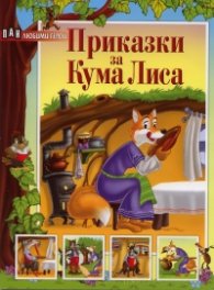 Приказки за Кума Лиса/ Любими герои