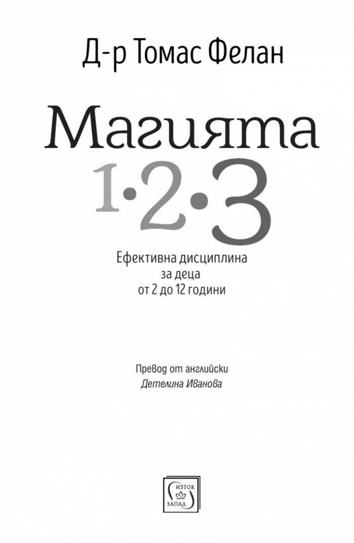 Магията 1-2-3. Ефективна дисциплина за деца от 2 до 12 години