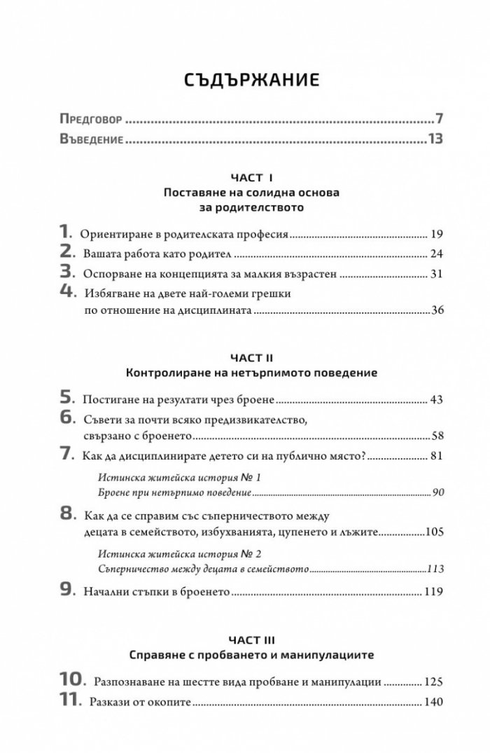 Магията 1-2-3. Ефективна дисциплина за деца от 2 до 12 години
