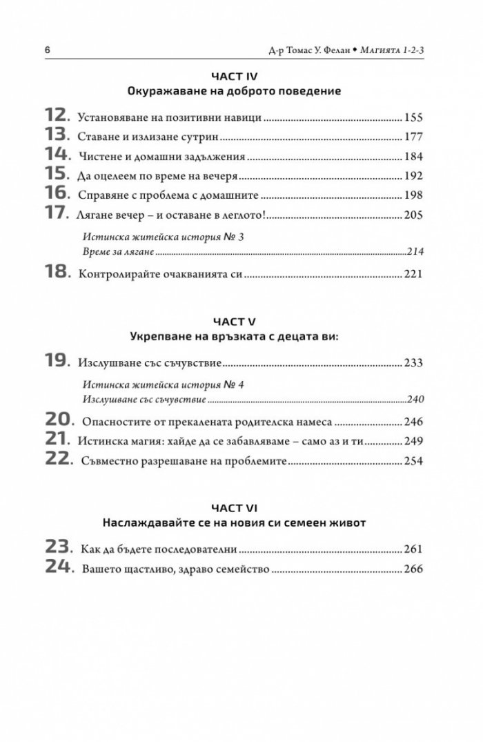 Магията 1-2-3. Ефективна дисциплина за деца от 2 до 12 години