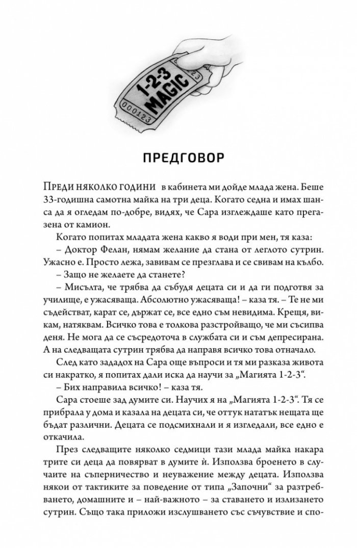 Магията 1-2-3. Ефективна дисциплина за деца от 2 до 12 години