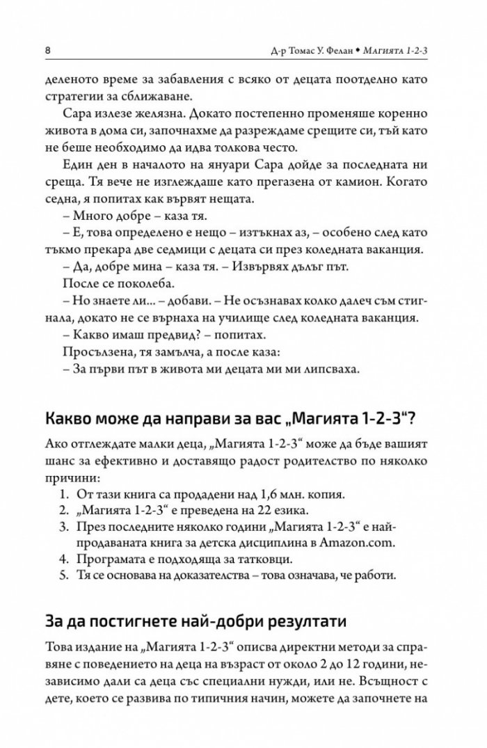 Магията 1-2-3. Ефективна дисциплина за деца от 2 до 12 години